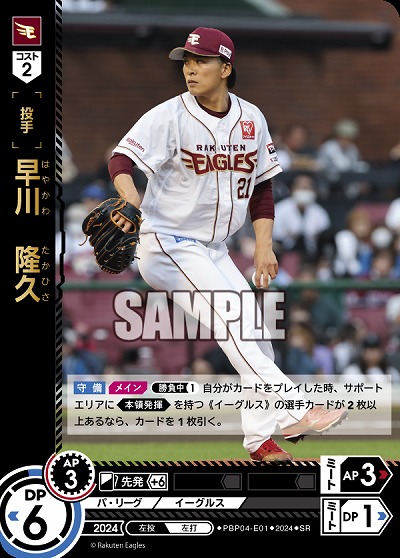 早川　隆久(東北楽天ゴールデンイーグルス) 【PBP04-E01SR】